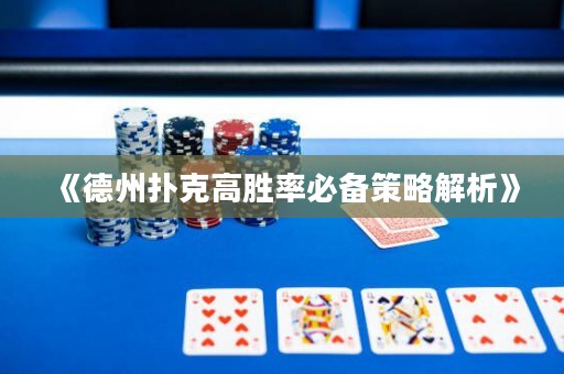 《德州扑克高胜率必备策略解析》