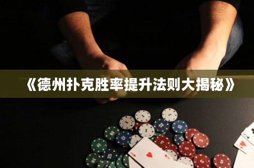 《德州扑克胜率提升法则大揭秘》