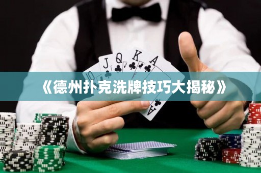 《德州扑克洗牌技巧大揭秘》