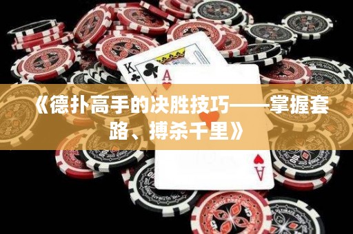 《德扑高手的决胜技巧——掌握套路、搏杀千里》