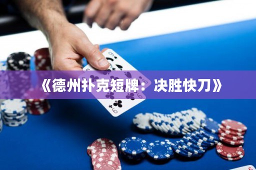 《德州扑克短牌：决胜快刀》