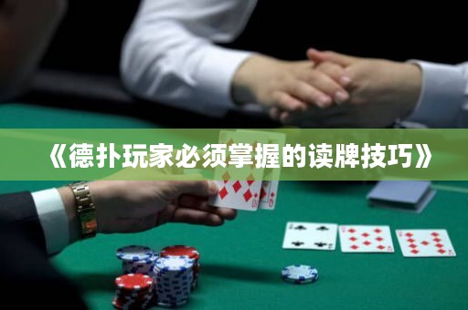 《德扑玩家必须掌握的读牌技巧》