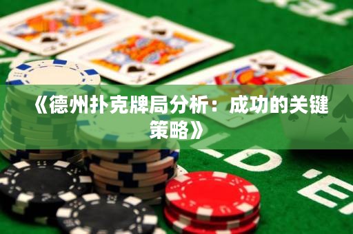 《德州扑克牌局分析：成功的关键策略》