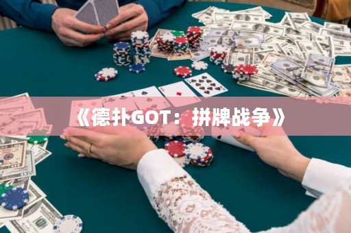《德扑GOT：拼牌战争》