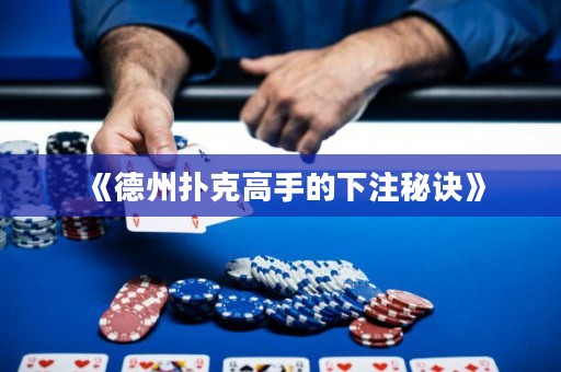 《德州扑克高手的下注秘诀》