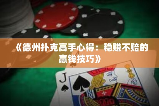 《德州扑克高手心得：稳赚不赔的赢钱技巧》