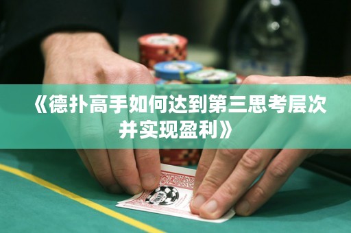 《德扑高手如何达到第三思考层次并实现盈利》
