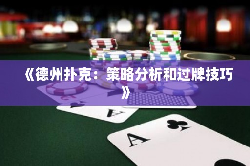 《德州扑克：策略分析和过牌技巧》