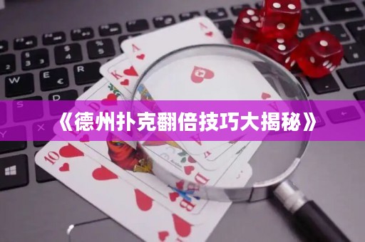 《德州扑克翻倍技巧大揭秘》