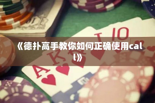 《德扑高手教你如何正确使用call》