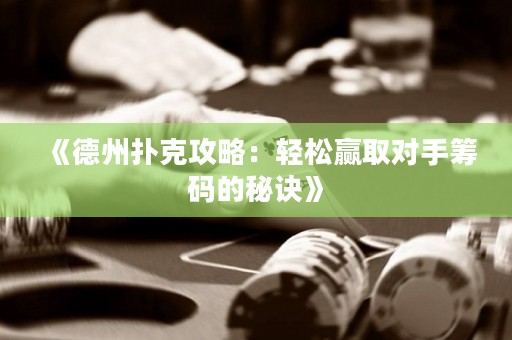 《德州扑克攻略：轻松赢取对手筹码的秘诀》