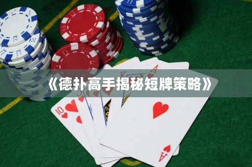 《德扑高手揭秘短牌策略》