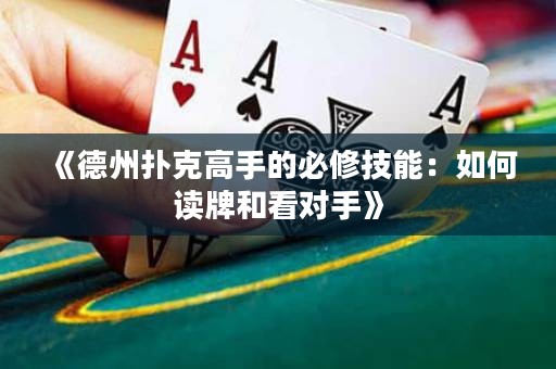 《德州扑克高手的必修技能：如何读牌和看对手》