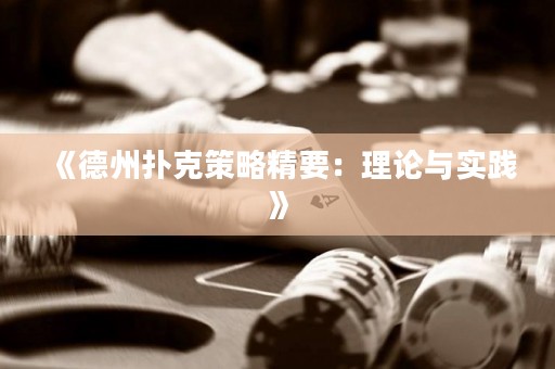《德州扑克策略精要：理论与实践》