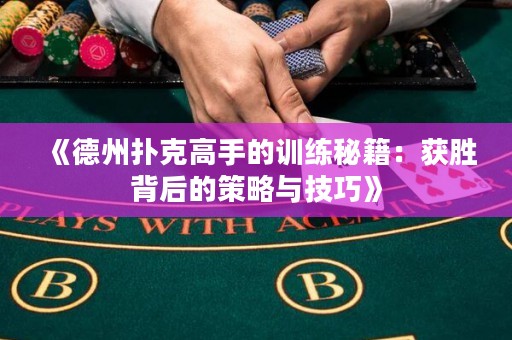 《德州扑克高手的训练秘籍：获胜背后的策略与技巧》