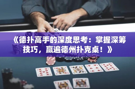《德扑高手的深度思考：掌握深筹技巧，赢遍德州扑克桌！》