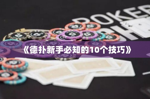 《德扑新手必知的10个技巧》