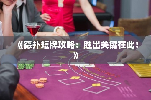 《德扑短牌攻略：胜出关键在此！》
