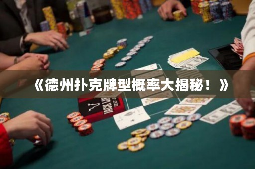 《德州扑克牌型概率大揭秘！》