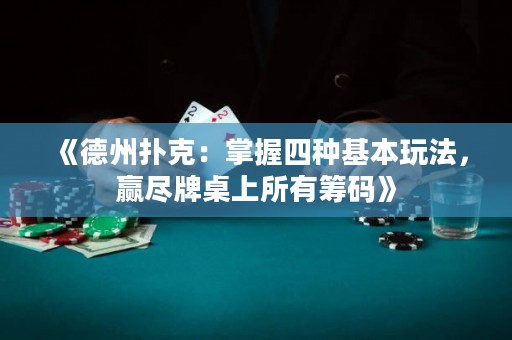 《德州扑克：掌握四种基本玩法，赢尽牌桌上所有筹码》