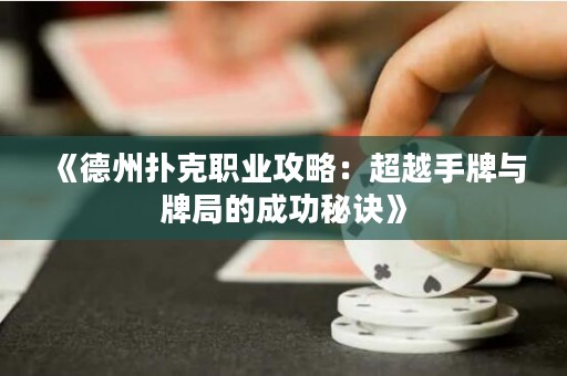 《德州扑克职业攻略：超越手牌与牌局的成功秘诀》