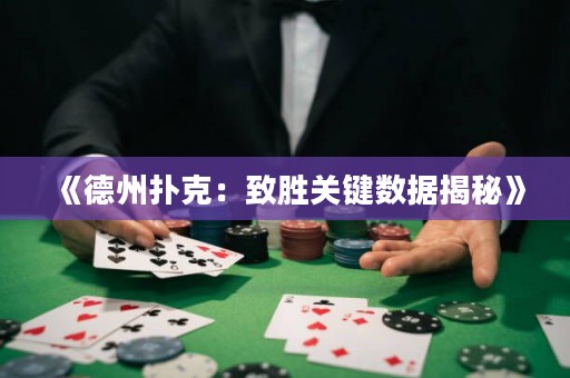 《德州扑克：致胜关键数据揭秘》