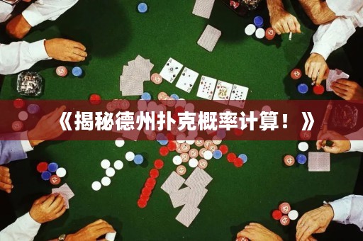 《揭秘德州扑克概率计算！》