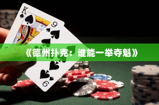 《德州扑克：谁能一举夺魁》