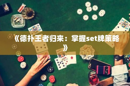 《德扑王者归来：掌握set牌策略》