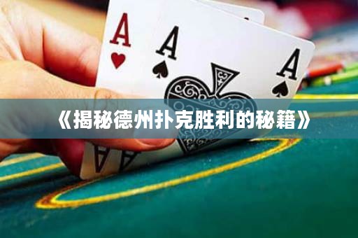 《揭秘德州扑克胜利的秘籍》