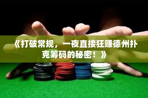 《打破常规，一夜直接狂赚德州扑克筹码的秘密！》