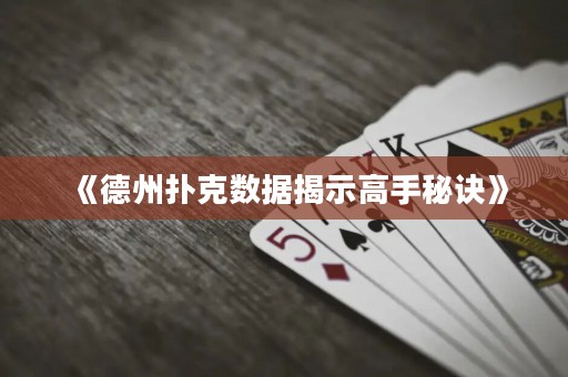 《德州扑克数据揭示高手秘诀》