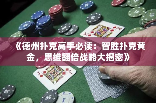 《德州扑克高手必读：智胜扑克黄金，思维翻倍战略大揭密》