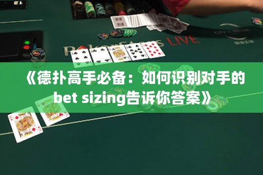 《德扑高手必备：如何识别对手的bet sizing告诉你答案》