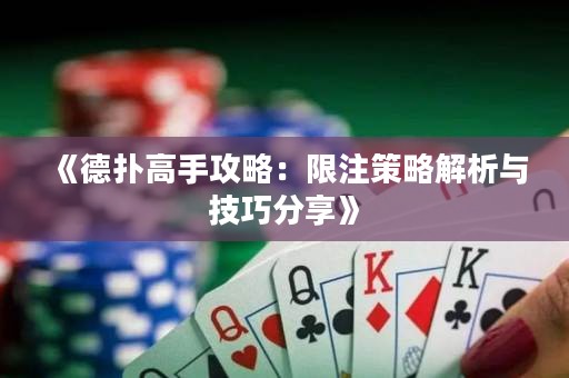 《德扑高手攻略：限注策略解析与技巧分享》