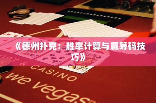 《德州扑克：胜率计算与赢筹码技巧》