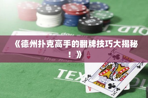 《德州扑克高手的翻牌技巧大揭秘！》