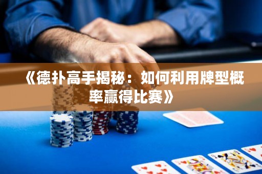 《德扑高手揭秘：如何利用牌型概率赢得比赛》