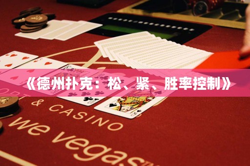 《德州扑克：松、紧、胜率控制》