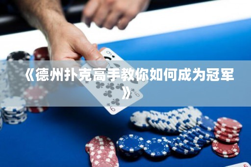 《德州扑克高手教你如何成为冠军》