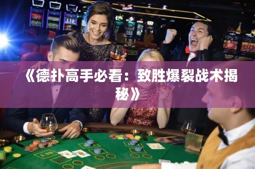 《德扑高手必看：致胜爆裂战术揭秘》