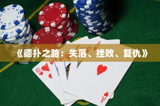 《德扑之路：失落、挫败、复仇》