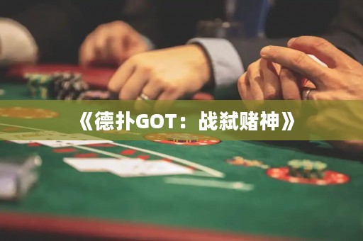 《德扑GOT：战弑赌神》
