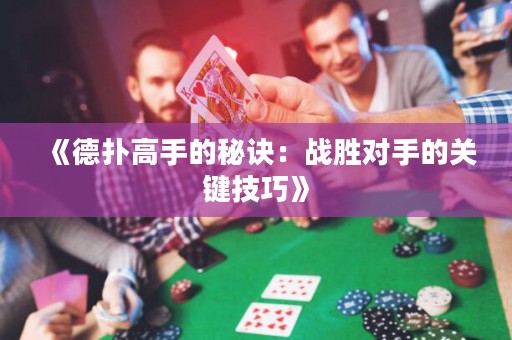 《德扑高手的秘诀：战胜对手的关键技巧》