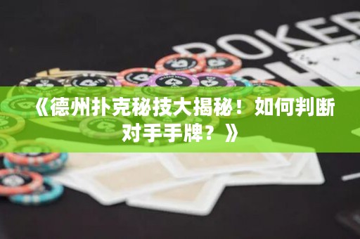 《德州扑克秘技大揭秘！如何判断对手手牌？》