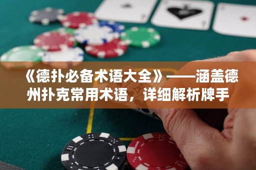 《德扑必备术语大全》——涵盖德州扑克常用术语，详细解析牌手必备基本技能及策略，让你在牌桌上游刃有余！