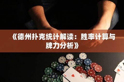 《德州扑克统计解读：胜率计算与牌力分析》