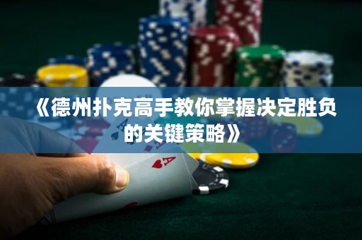 《德州扑克高手教你掌握决定胜负的关键策略》