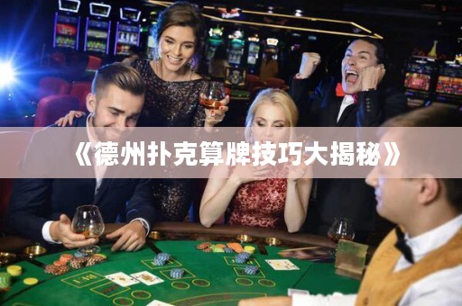 《德州扑克算牌技巧大揭秘》