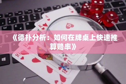 《德扑分析：如何在牌桌上快速推算赔率》